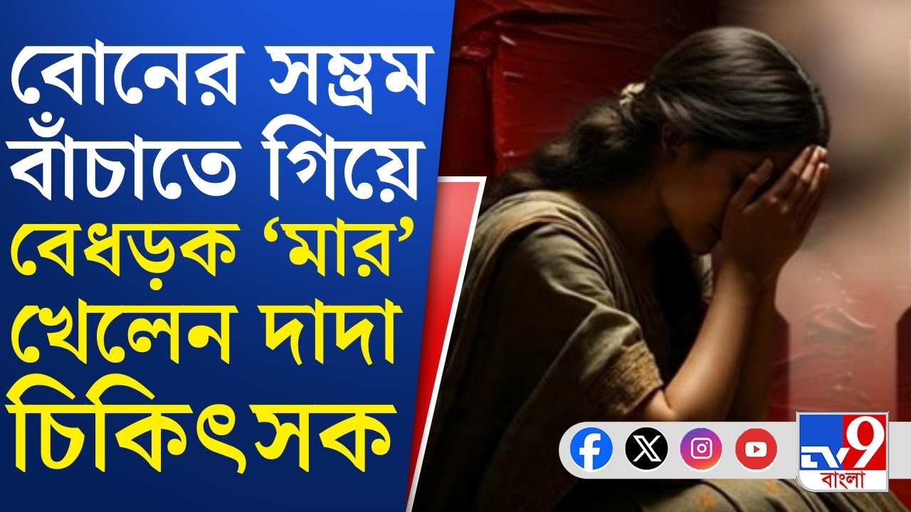 Gaighata Crime Against Woman: ভাইফোঁটার আগে বোনের সম্মান বাঁচাতে গিয়ে আক্রান্ত দাদা!