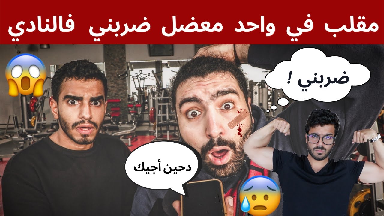 مقلب دق على أمك و قول في واحد معضل ضربني فالنادي 😰💔 | ايش اسوي ؟؟😱😭 مع لفت اند شيت