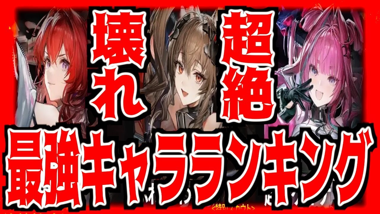 【アークナイツ エンドフィールド】超ぶっ壊れ最強キャラランキング2社徹底比較!!!レーヴァテインほし〜!!!リセマラするべき？