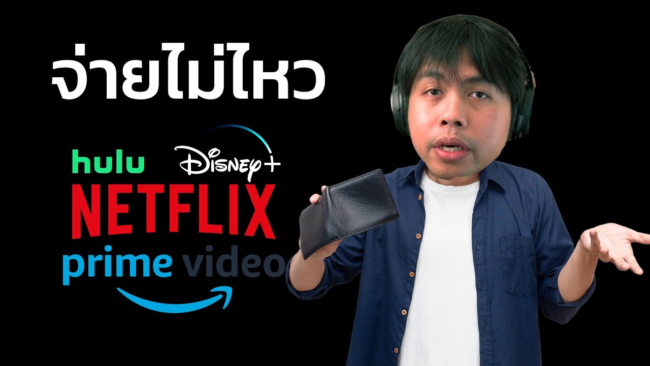 ใครชนะในสงคราม Streaming?