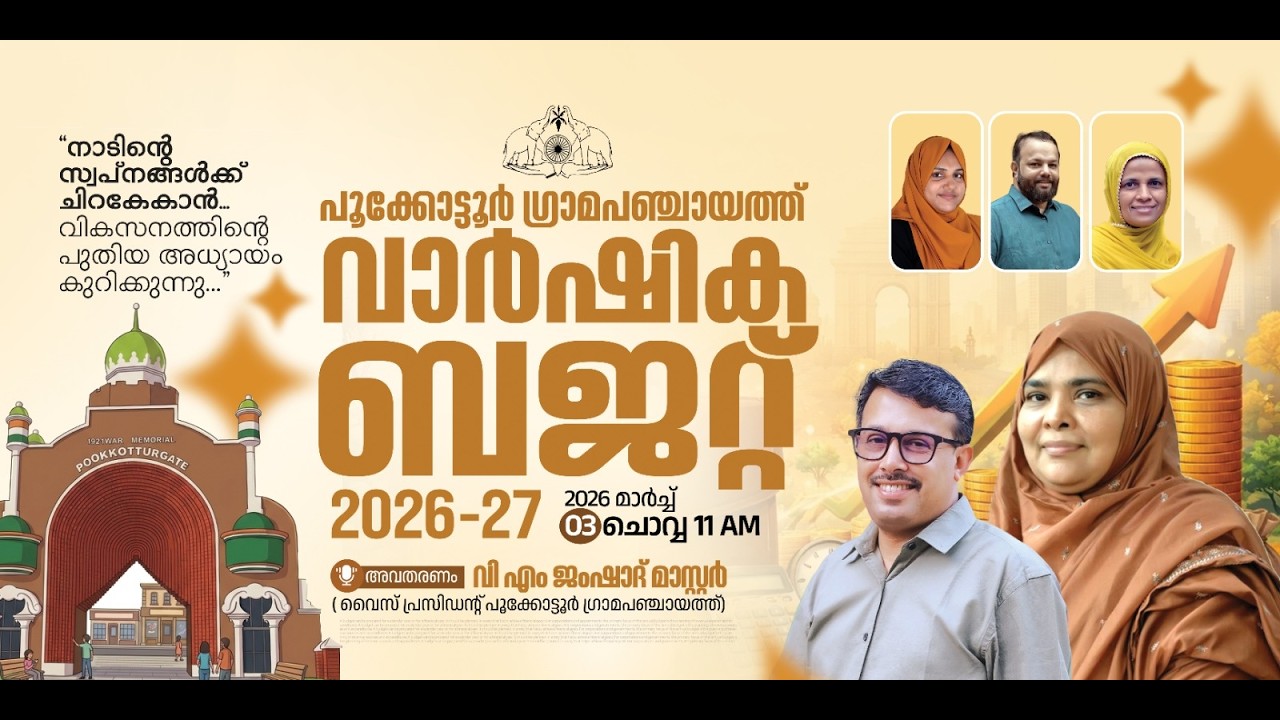 പൂക്കോട്ടൂർ ഗ്രാമപഞ്ചായത്ത് വാർഷിക ബജറ്റ് 2026-27  ( 2026 മാർച്ച്‌  03 ചൊവ്വ  11 am