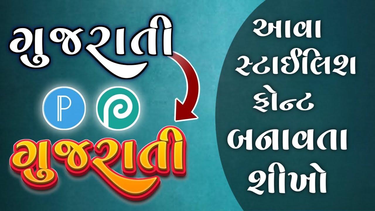 આવા સ્ટાઈલિશ ફોન્ટ બનાવતા શીખો 🔥 Staylish Gujrati Font 🔥 Pixllab unicodepad 🔥 Calligraphy 🔥Photopea🔥