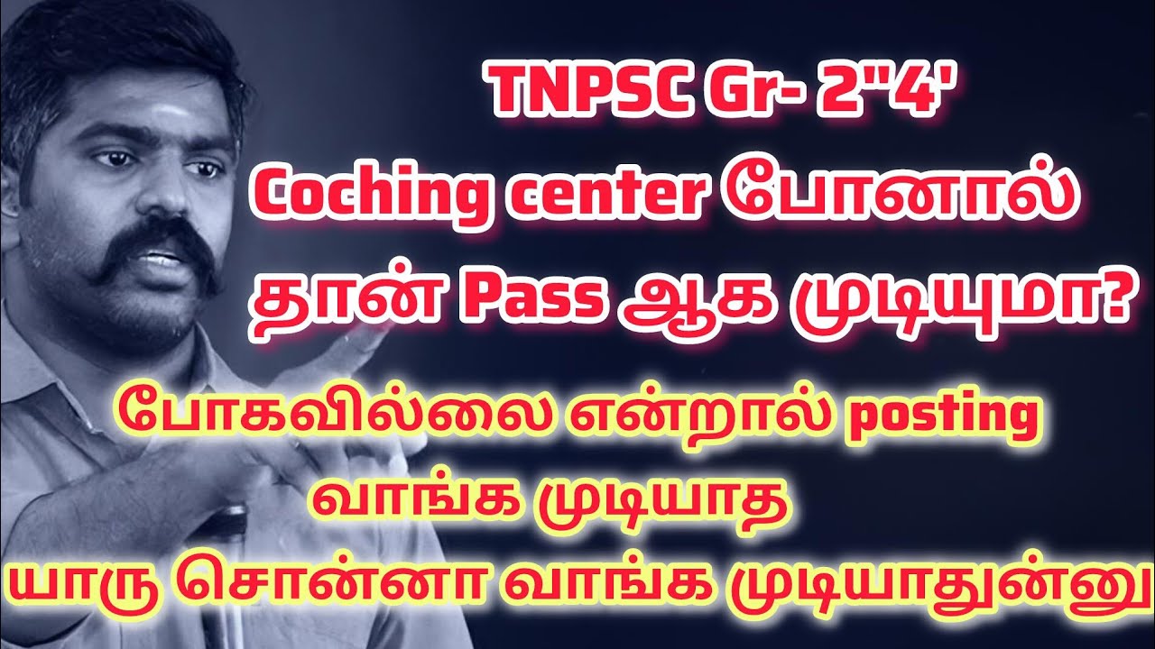 TNPSC Coching centre போனால் தான் passpanna முடியுமா? போகவில்லை என்றால் போஸ்டிங் வாங்க முடியாதா#tnpsc