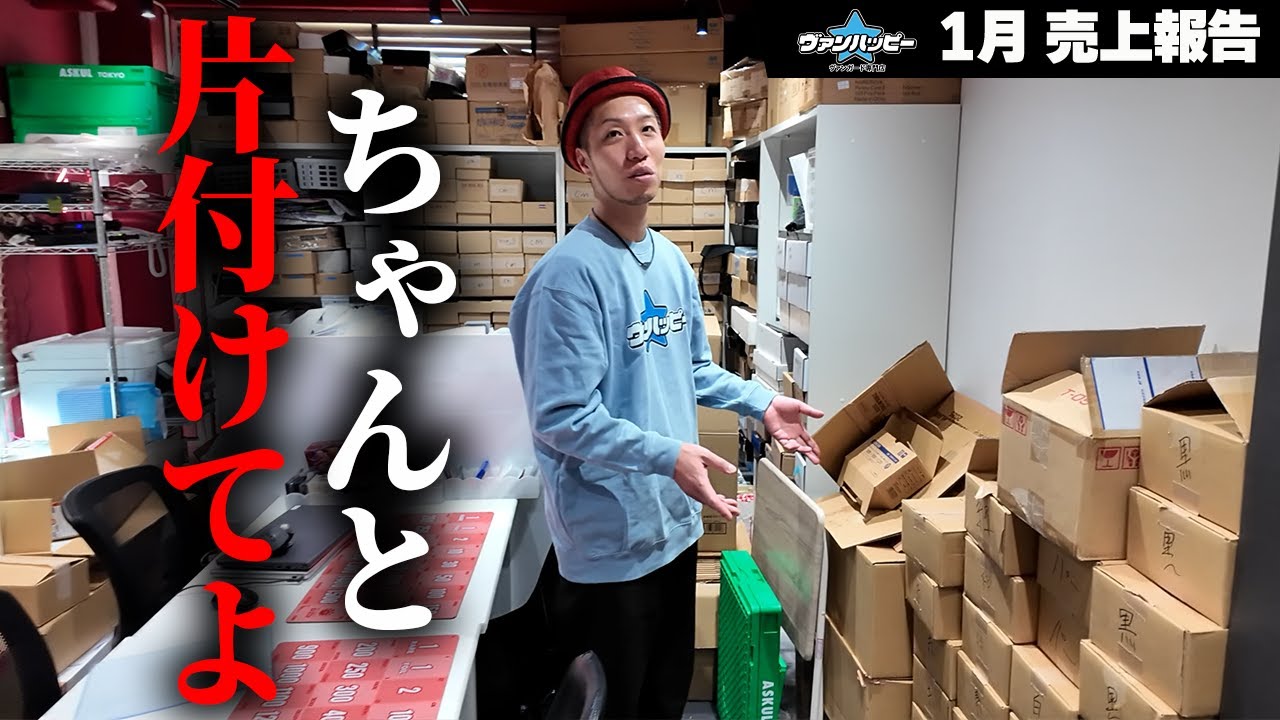 【唖然】過去最高売上なのに... 利益が少なすぎる!【2026年1月ヴァンハッピー売上報告】