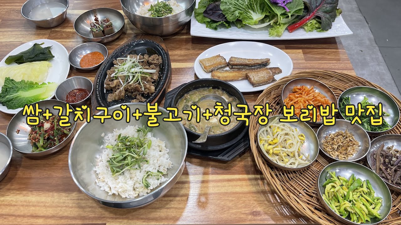 쌈+갈치구이+불고기+청국장 보리밥 맛집