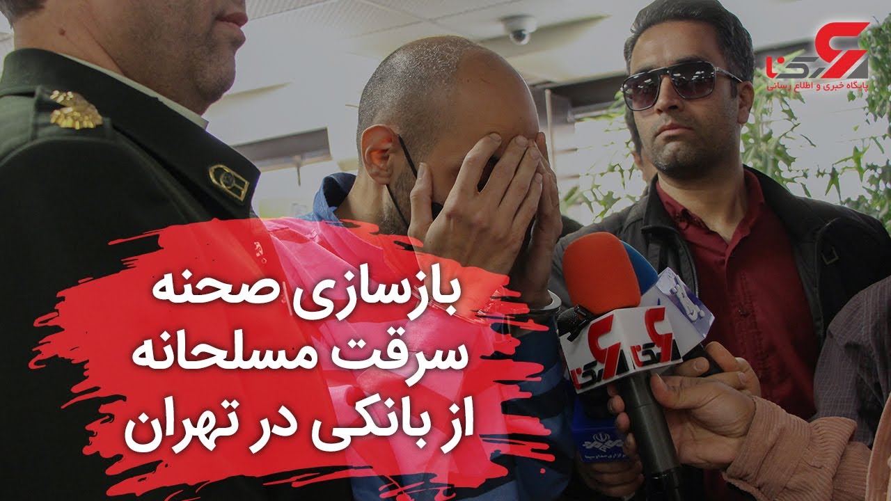بازسازی صحنه سرقت مسلحانه از بانکی در تهران