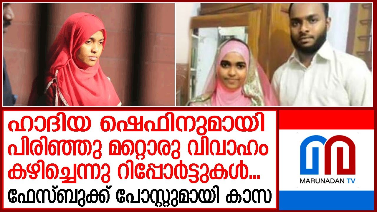 ഹാദിയ മറ്റൊരാളെ വിവാഹം കഴിച്ചെന്ന് ഫേസ്ബുക്ക് പോസ്റ്റുമായി കാസ I Hadiya - Shefin