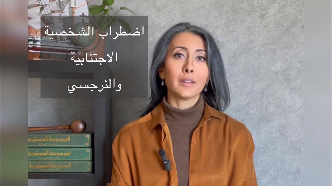 اضطراب الشخصية الاجتنابية والنرجسي