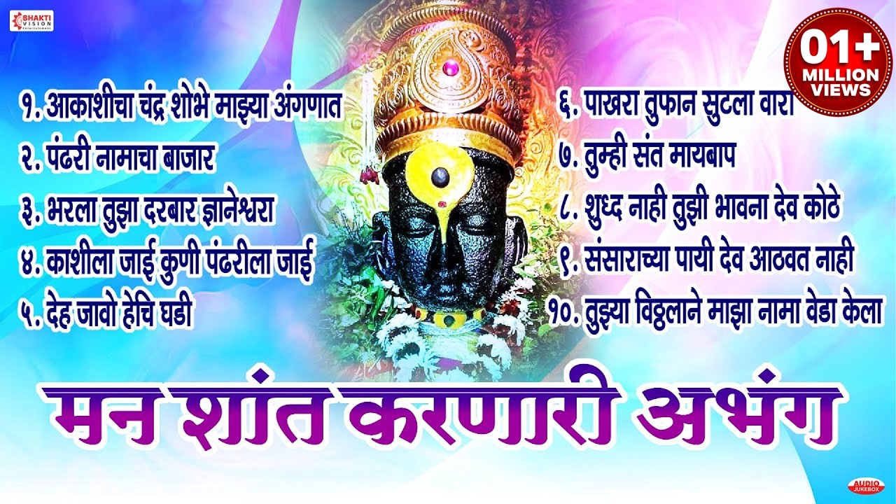 मन शांत करणारी अभंग | Vithal Abhang | 10 Nonstop अभंग | Vitthal Songs | Marathi Abhang| Sant Tukaram