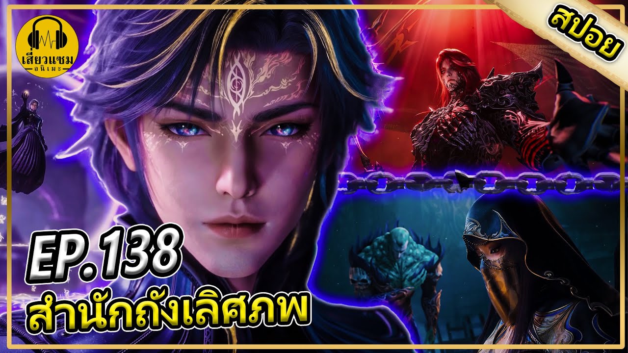 เเผนการบุกช่วยถังหย่า (สปอยอนิเมะ) | ตอนที่ 138 | สำนักถังเลิศภพจบเเดน