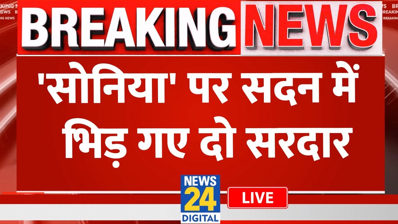 Parliament Budget Session : Sonia पर भिड़ गए दो सरदार Ravneet Singh Bittu VS Charanjit Singh Channi