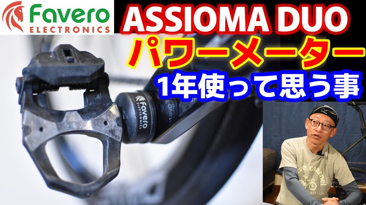 【アシオマパワーメーター】★最高コスパ★１年ガッチリ使ってみたペダル型パワーメーターFavero Assioma DUOとShiの感想を語ります。