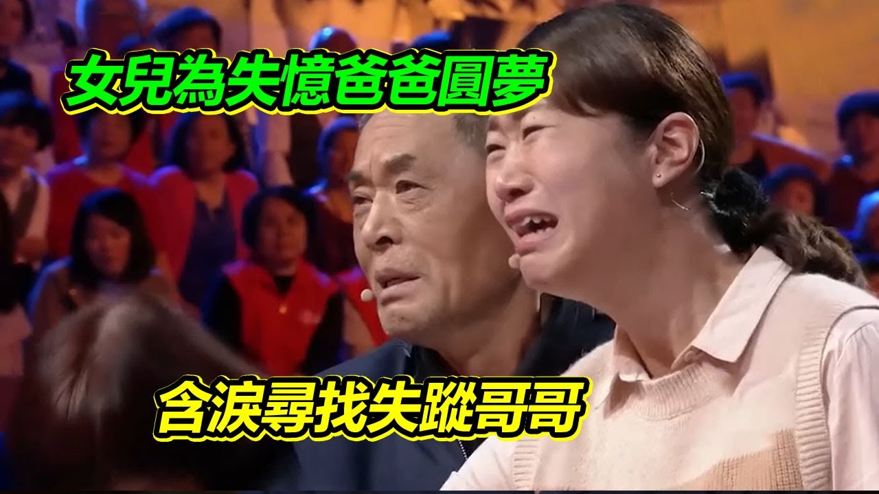 爸爸受重傷失憶 忘掉全家只記得失蹤哥哥 妹妹含淚尋親“哥哥 求你快回來！”【等着我】