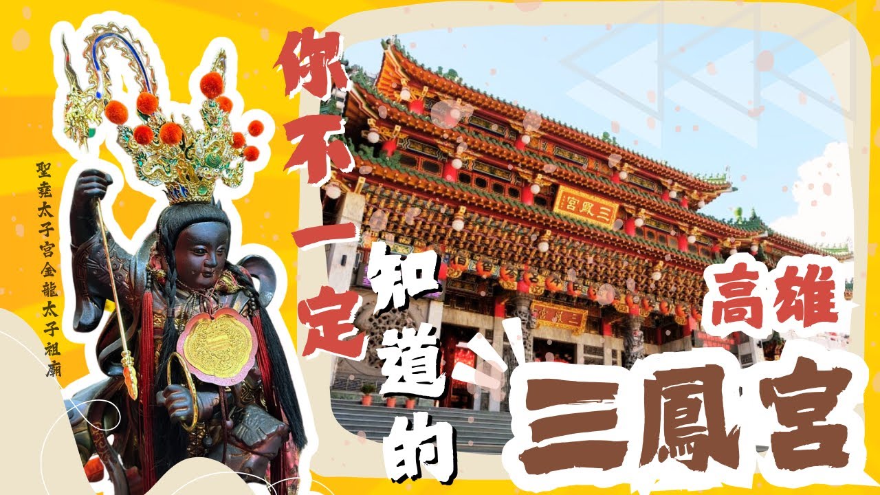 高雄 三鳳宮｜帶你認識不一樣面相的三鳳宮✨與總幹事深度認識三鳳宮✨這次來談理念與規劃！聖堯太子宮 - 金龍太子的祖廟❤️❤️