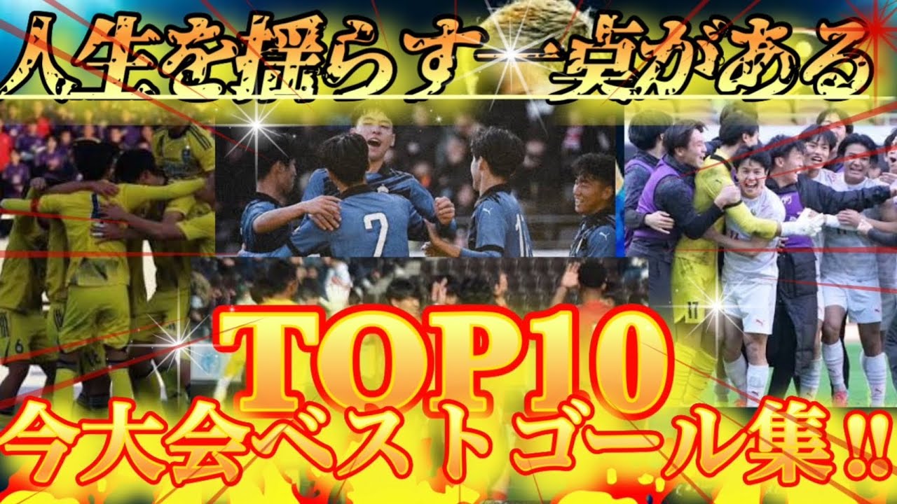 【ベストゴールTOP10】第104回全国高校サッカー選手権#選手権 