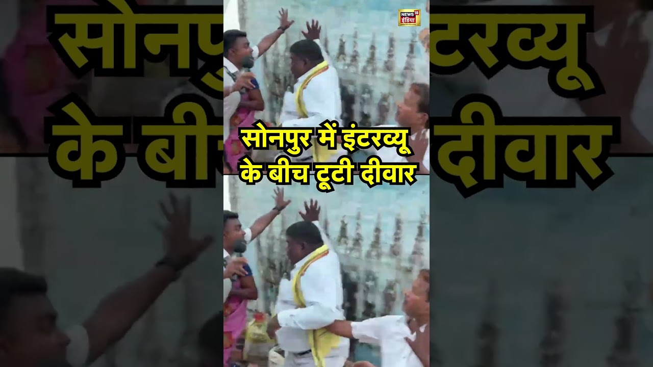 सोनपुर में इंटरव्यू के बीच टूटी दीवार  |  #sonpur #shorts #viral #news18indianumber1