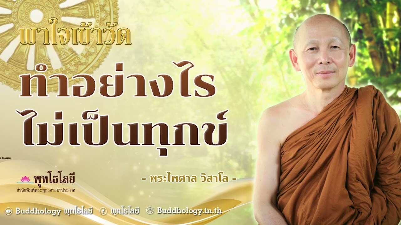 พุทโธโลยี พาใจเข้าวัด 93 ทำอย่างไรไม่เป็นทุกข์  เสียงคำสอน พระอาจารย์ไพศาล วิสาโล