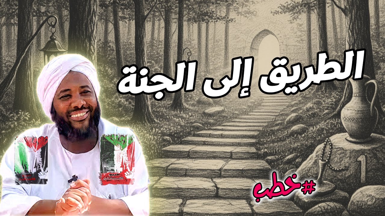 الطريق إلى الجنة - محمد سيد حاج | خطب | #محمد_سيد_حاج