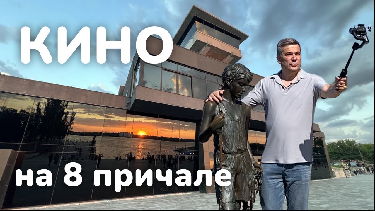Кино на 8 причале. Речвокзал Николаева
