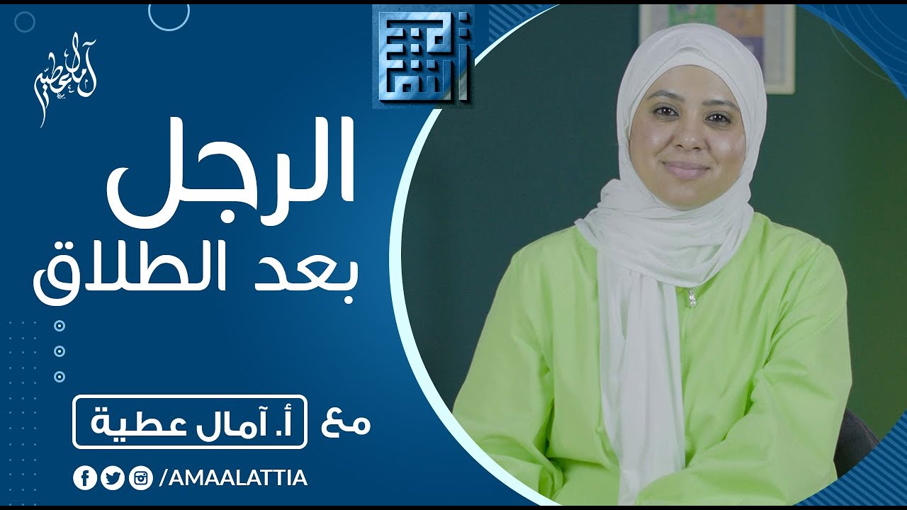 كيف يشعر الرجل بعد الطلاق ؟ | النفسية - الموسم الخامس | امال عطية