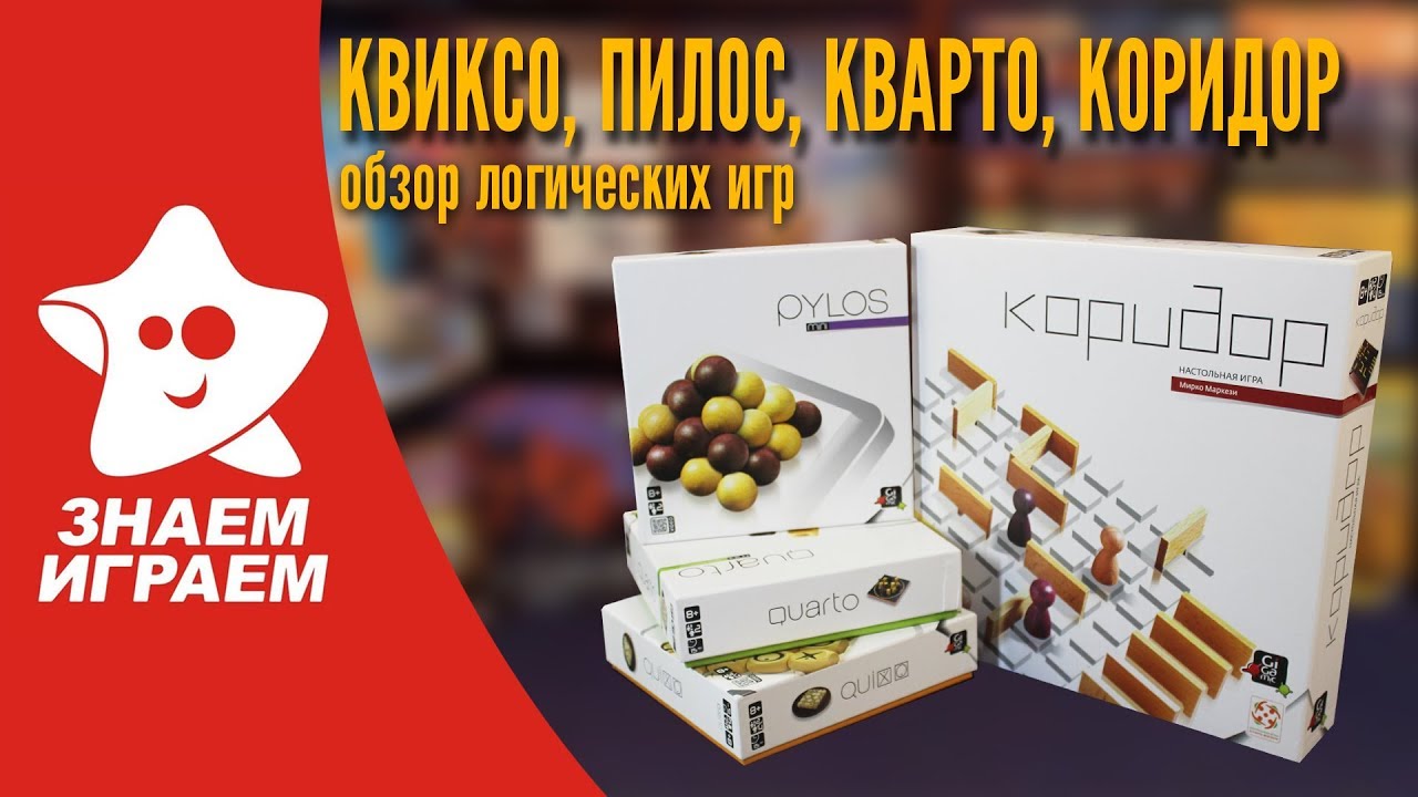 Серия логических игр - Кварто, Квиксо, Пилос и Коридор. Обзор от Знаем Играем