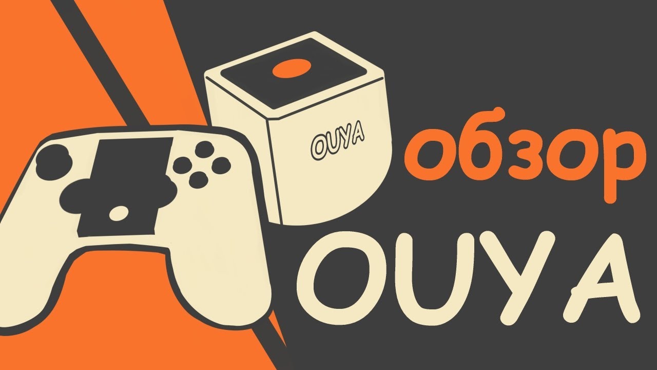 Обзор OUYA - [Железная Точка Зрения]