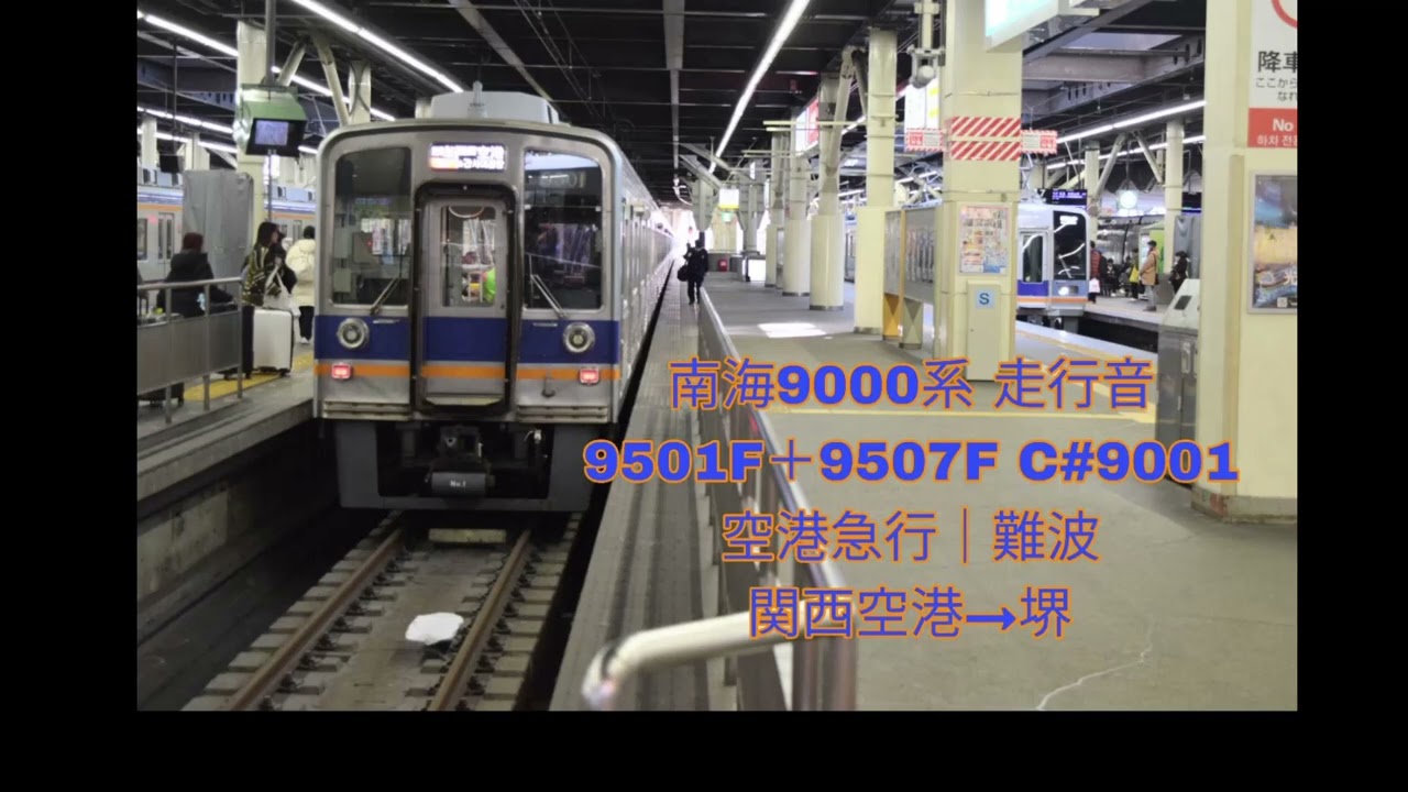 【走行音】 南海9000系9501F+9507F 空港急行│難波 関西空港→堺