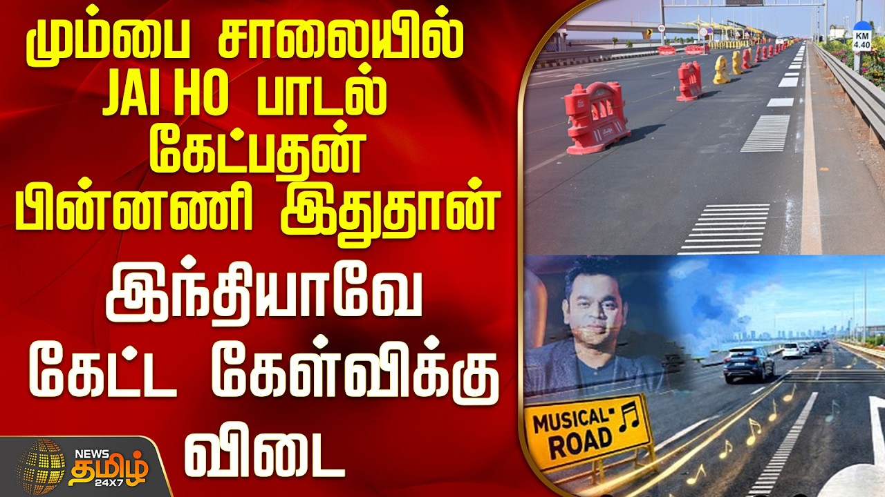 Mumbai Musical Road | மும்பை சாலையில் Jai Ho பாடல் கேட்பதன் பின்னணி இதுதான்