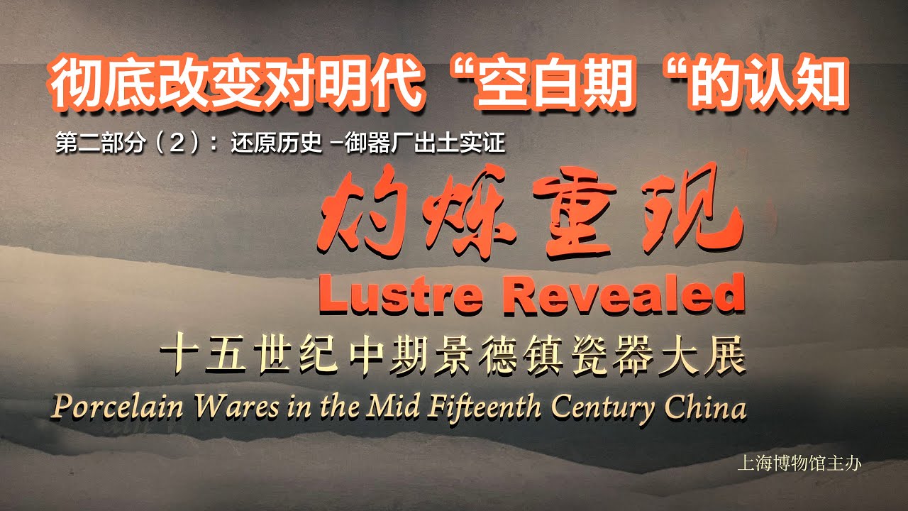 第二部分（2）：还原历史 -御器厂出土实证 - 彻底改变对明代“空白期”的认知: “灼烁重现”15世纪中期，正统、景泰、天顺瓷器大展 -  Porcelain of Mid 15th Century
