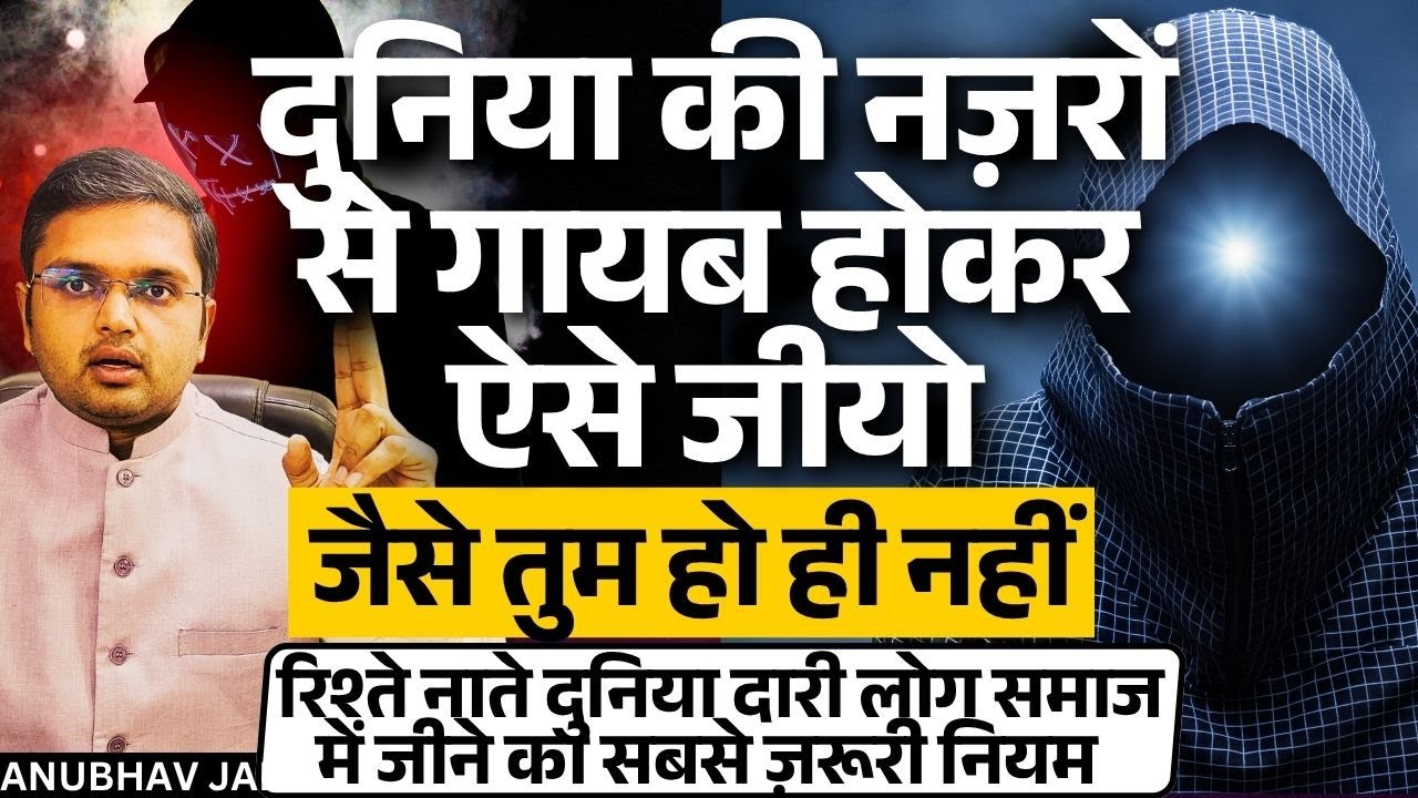दुनिया की नज़रों से गायब होकर चुपचाप शान्ति से ऐसे जीयो जैसे तुम हो ही नहीं BY ANUBHAV JAIN