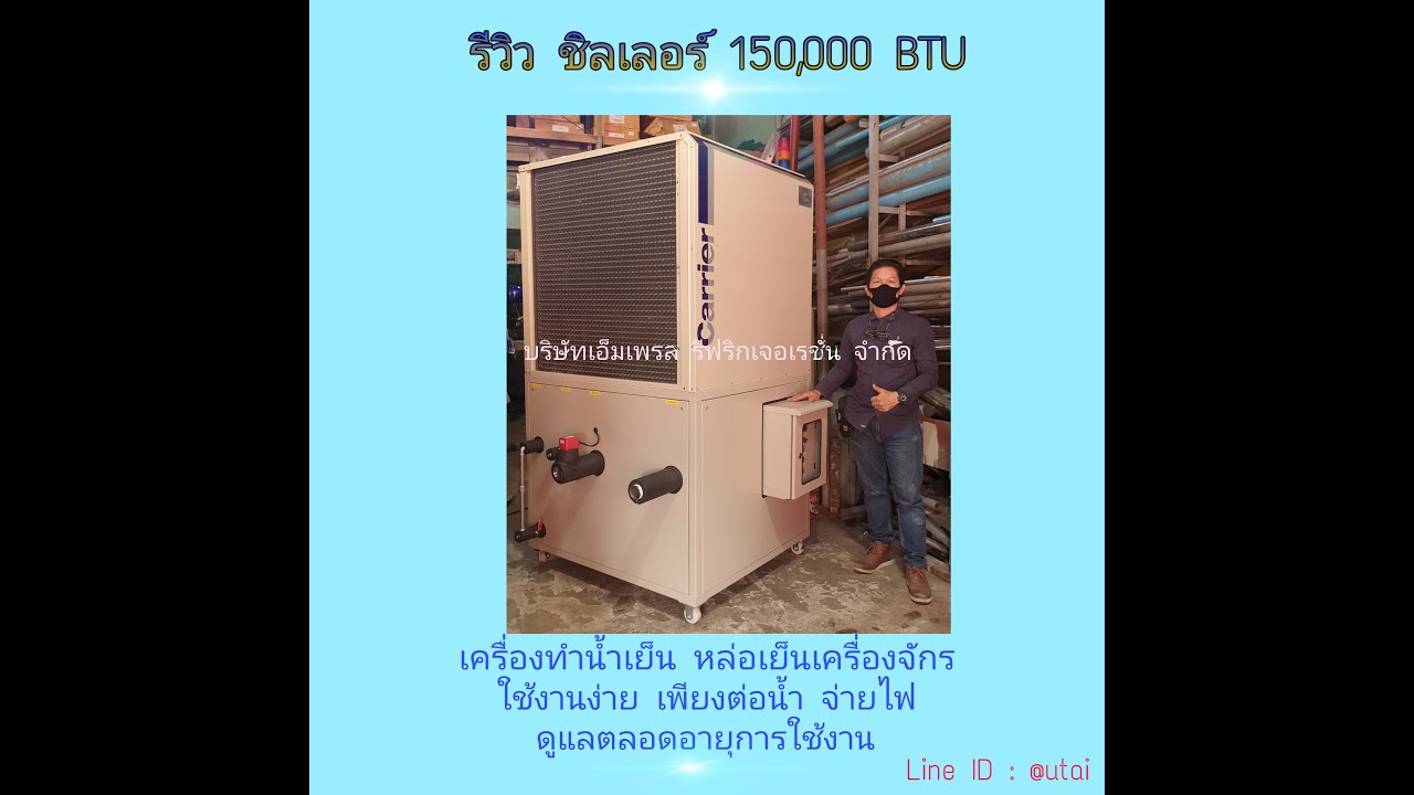 ชิลเลอร์  150,000 BTU ทำน้ำเย็น 4°C