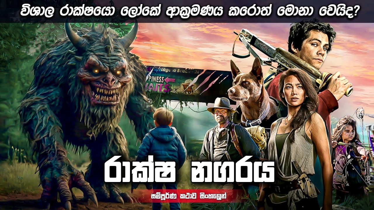 රාක්ෂයො ලෝකේ ආක්‍රමණය කරොත් මොනා වෙයිද? | sinhala movie review | Ending explained sinhala