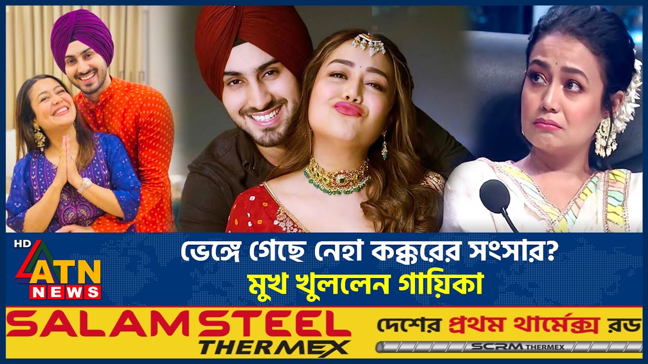ভেঙ্গে গেছে নেহা কক্করের সংসার? মুখ খুললেন গায়িকা | Singer Neha Kakkar | Seperation | ATN News