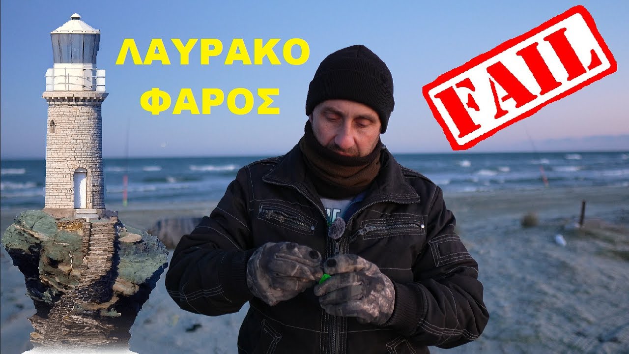 THE BEST ΛΑΥΡΑΚΟ ΦΑΡΟΣ ''FAIL''