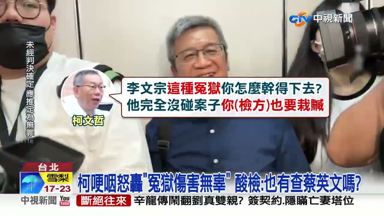 柯文哲怒嗆檢