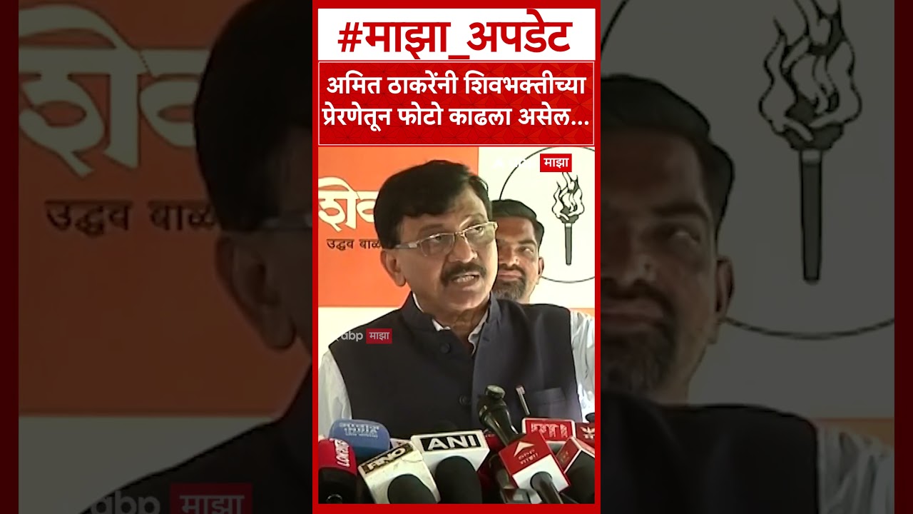 Sanjay Raut On Amit Thackeray : अमित ठाकरेंनी शिवभक्तीच्या प्रेरणेतून फोटो काढला असेल...