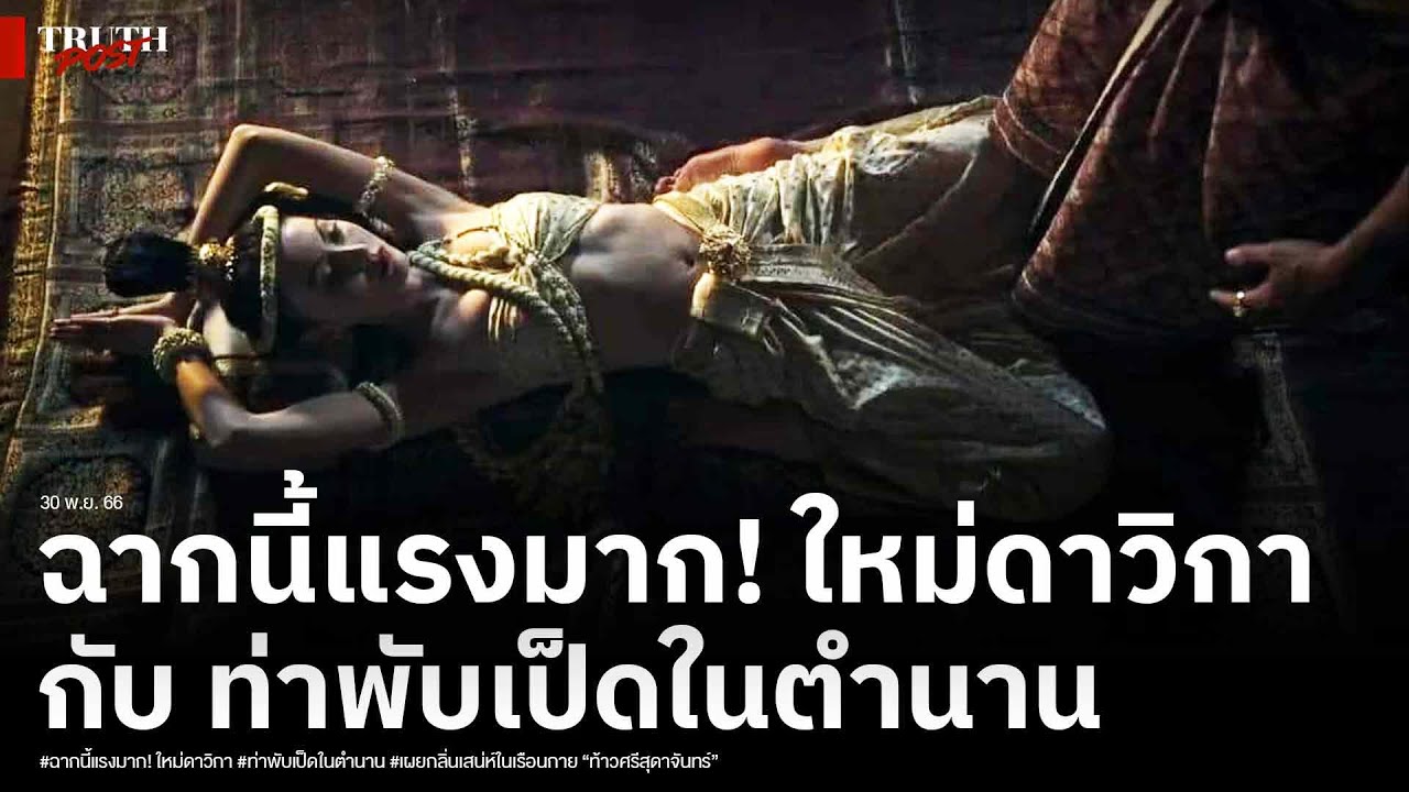ฉากนี้แรงมาก! ใหม่ดาวิกา กับ ท่าพับเป็ดในตำนาน เผยกลิ่นเสน่ห์ในเรือนกาย “ท้าวศรีสุดาจันทร์”