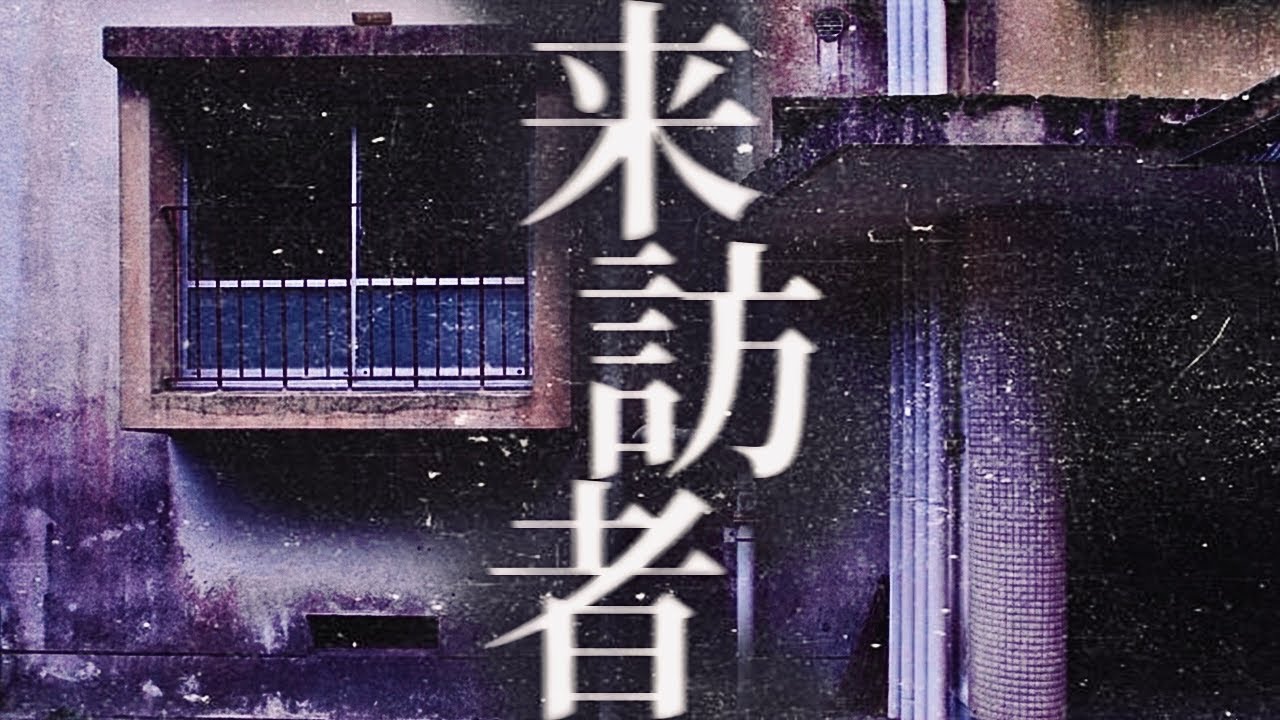 ＃101【辛口】来訪者