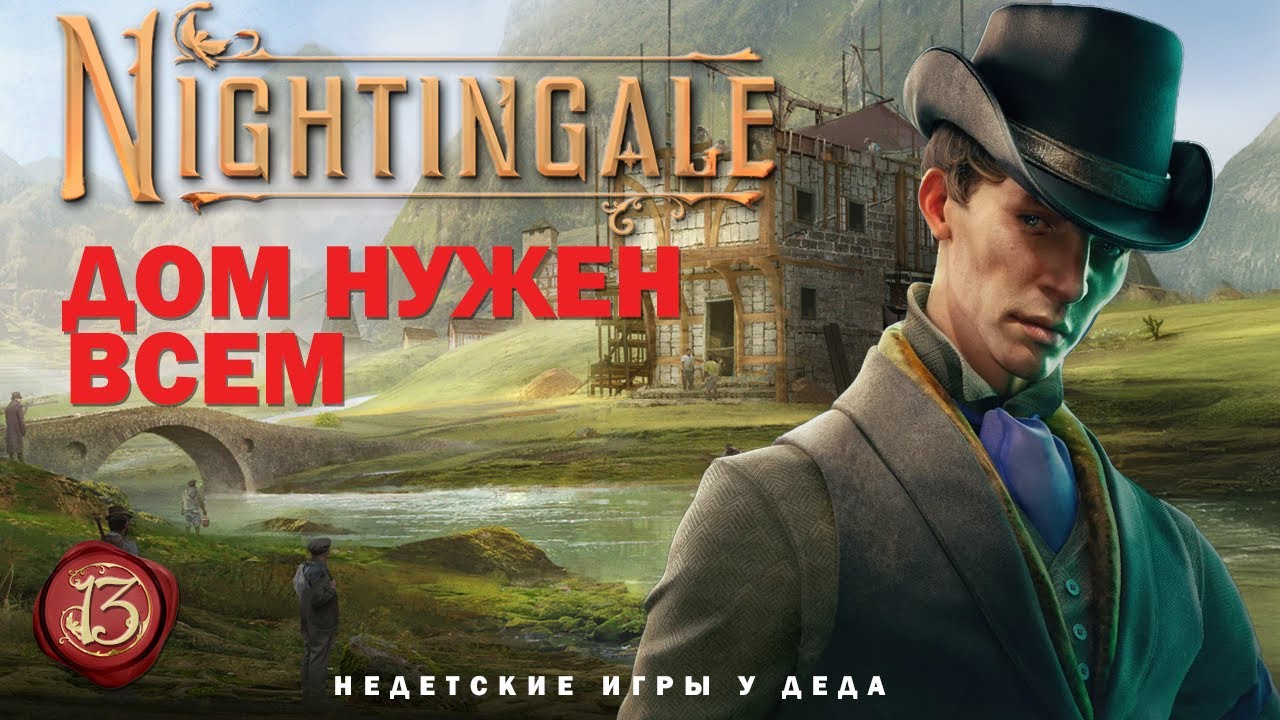 Nightingale - Realms Rebuilt - Дом нужен всем - прохождение на русском - часть 13