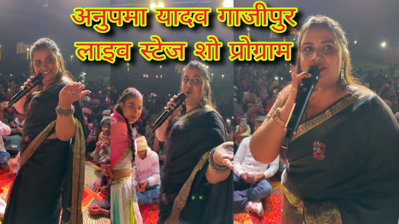 अनुपमा यादव गाजीपुर लाइव स्टेज शो प्रोग्राम | Anupma Yadav Stej Show 
