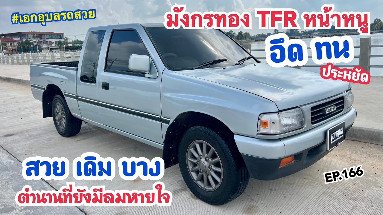 EP.166 (ขายแล้วครับ) TFR หน้าหนู มังกรทองรุ่นยอดนิยมในตำนาน #ISUZU #เอกอุบลรถสวย 