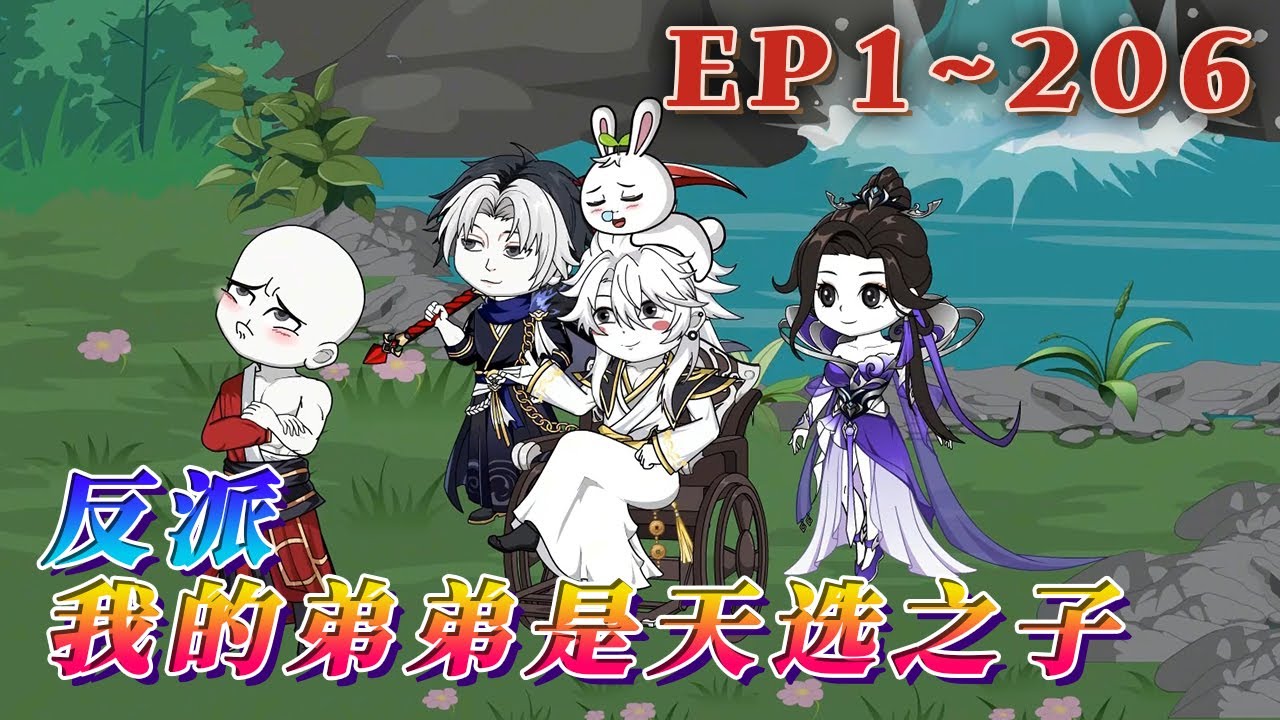更新！🔥《反派：我的弟弟是天選之子》🎉穿越荒古成為秦家大少爺，雙胞胎二弟還是傳說中的天選之子。本以為能抱著二弟的大腿走上人生巔峰，偏偏遇到個不正經系統跟他說做反派有前途。1~206#汪汪有聲書#動畫