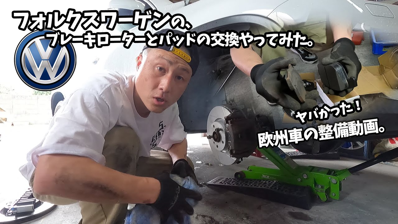 フォルクスワーゲンのブレーキローターとパッドの交換やってみた。