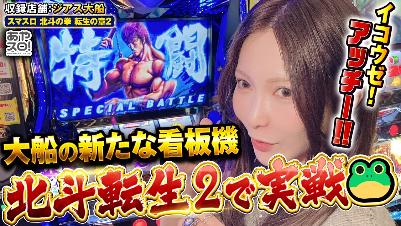 【あやスロ】L北斗転生2実戦回！大船の新たな看板機でイコウゼ！アッチー！の巻 #パチスロ #水樹あや