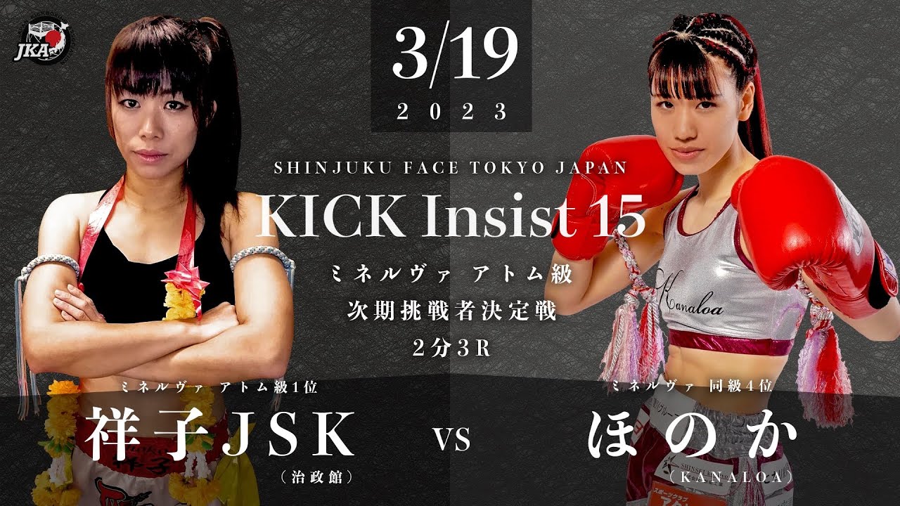 KICK Insist15 祥子JSK vs ほのか