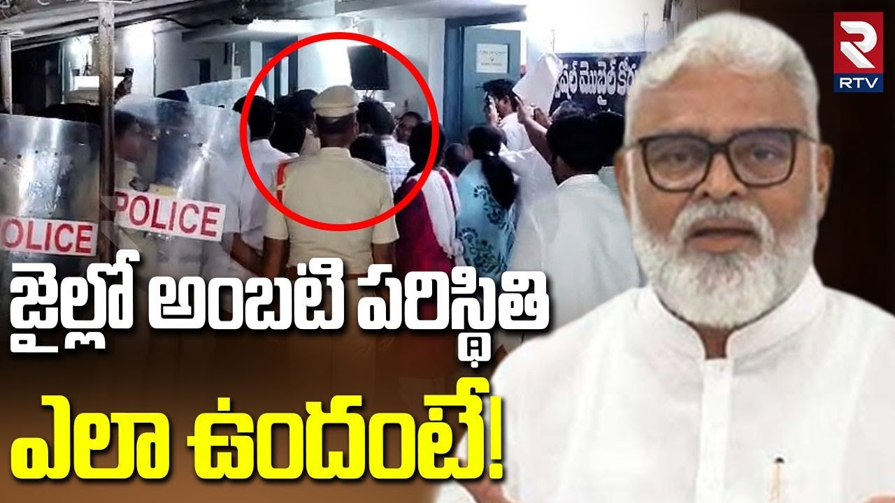 Ambati Rambabu Emotional In Jail | తప్పు నాదే! అంబటి దొంగ ఏడుపు | Rajahmundry | CM Chandrababu | RTV