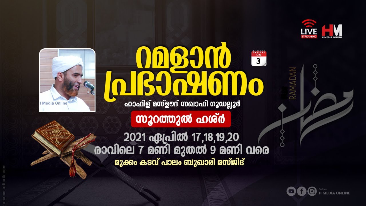 റമളാൻ പ്രഭാഷണം | Hafiz Mashood Saqafi Gudallur | Surah Al-Hashr | Day 4/3 | Buqari Masjid Mukkam