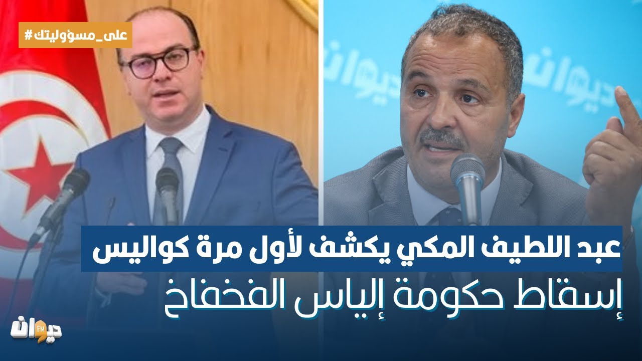 عبد اللطيف المكي يكشف لأول مرة كواليس إسقاط حكومة إلياس الفخفاخ
