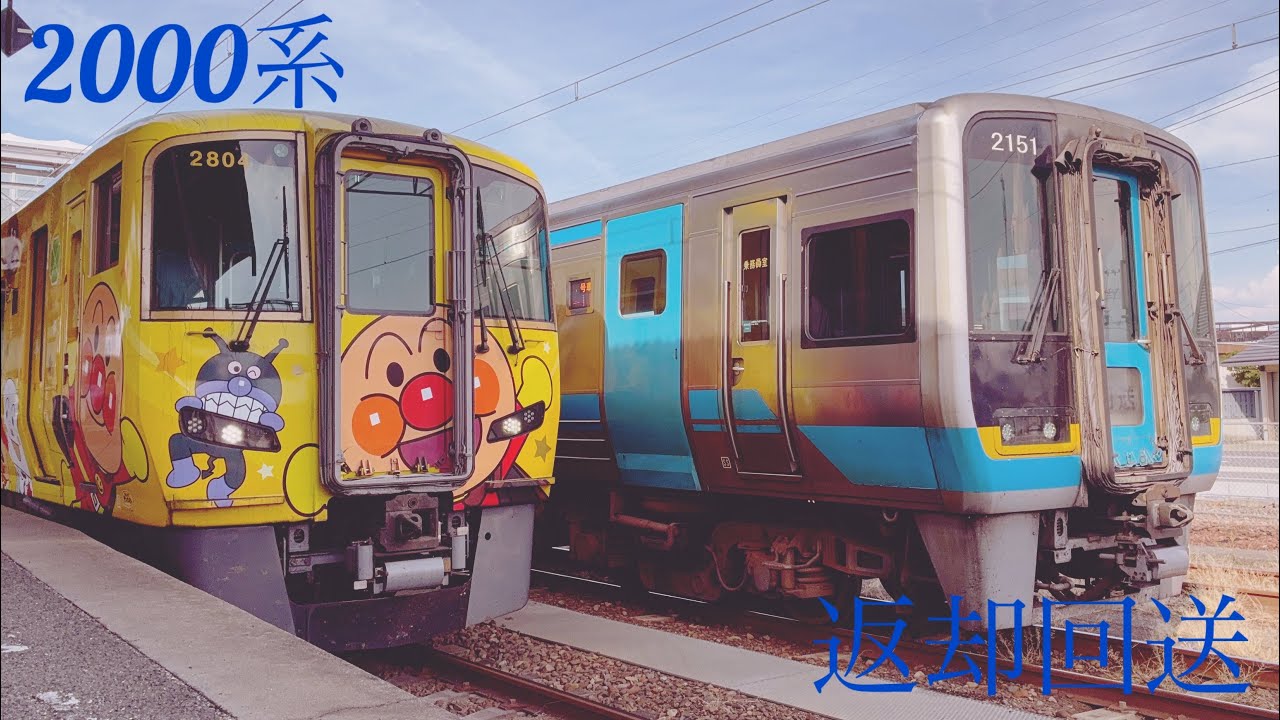 2000系返却回送