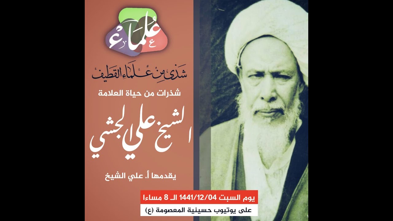 الحلقة الثانية من برنامج  شذى مــن علماء القطيف | شذرات مــن حياة العلامة الحجة الشيخ علي الجشي
